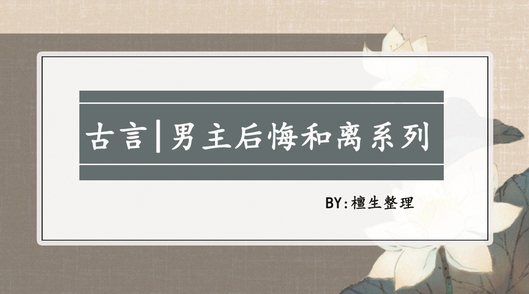 男主后悔和离系列文：休妻一时爽，追妻苦唧唧！机关算尽输了自己