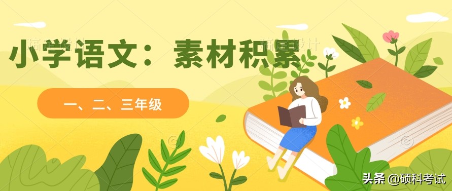 一年级好词好句积累，轻松提升语文素养