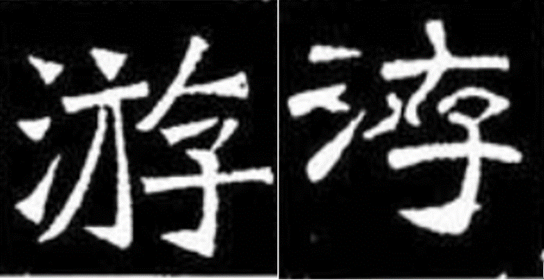 帝游上林∣隶书临帖的经验谈：调整笔顺对字形塑造的影响有多大