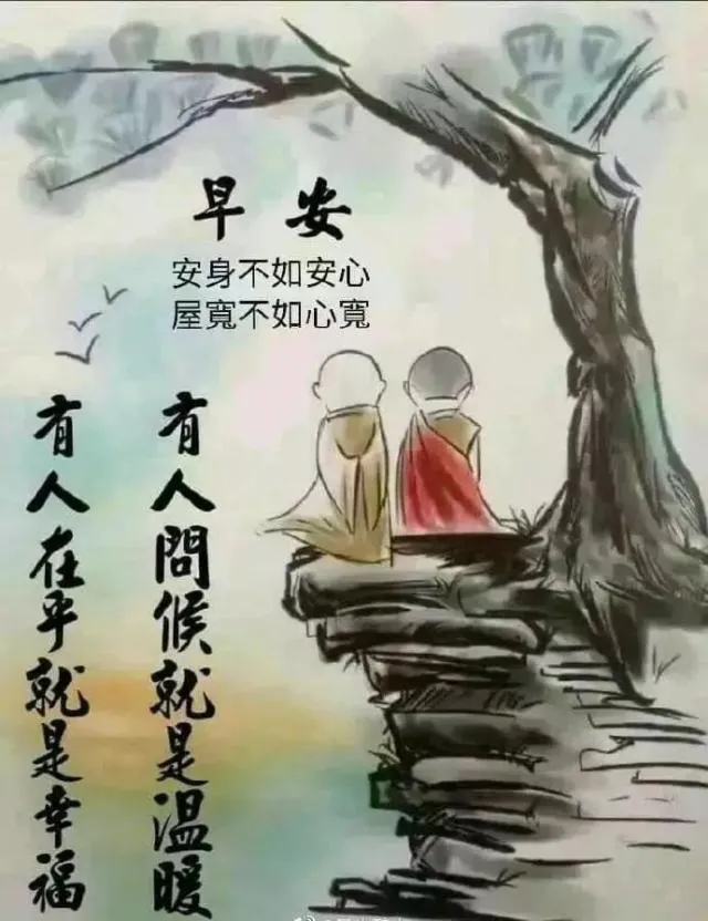 不妄求则心宽，不妄做则心安，屋宽不如心宽，身安不如心安，早安