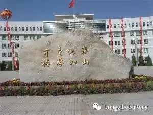 新疆最好的十所高中，乌鲁木齐占了七所！你认可吗？