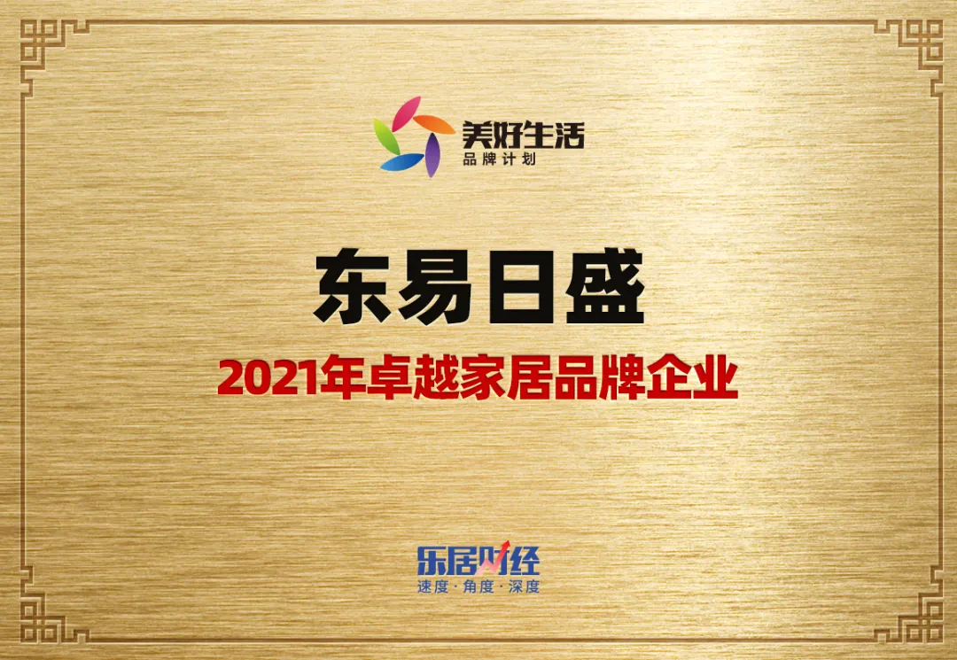 东易日盛荣膺:2021年卓越家居品牌企业,彰显龙头企业卓越实力