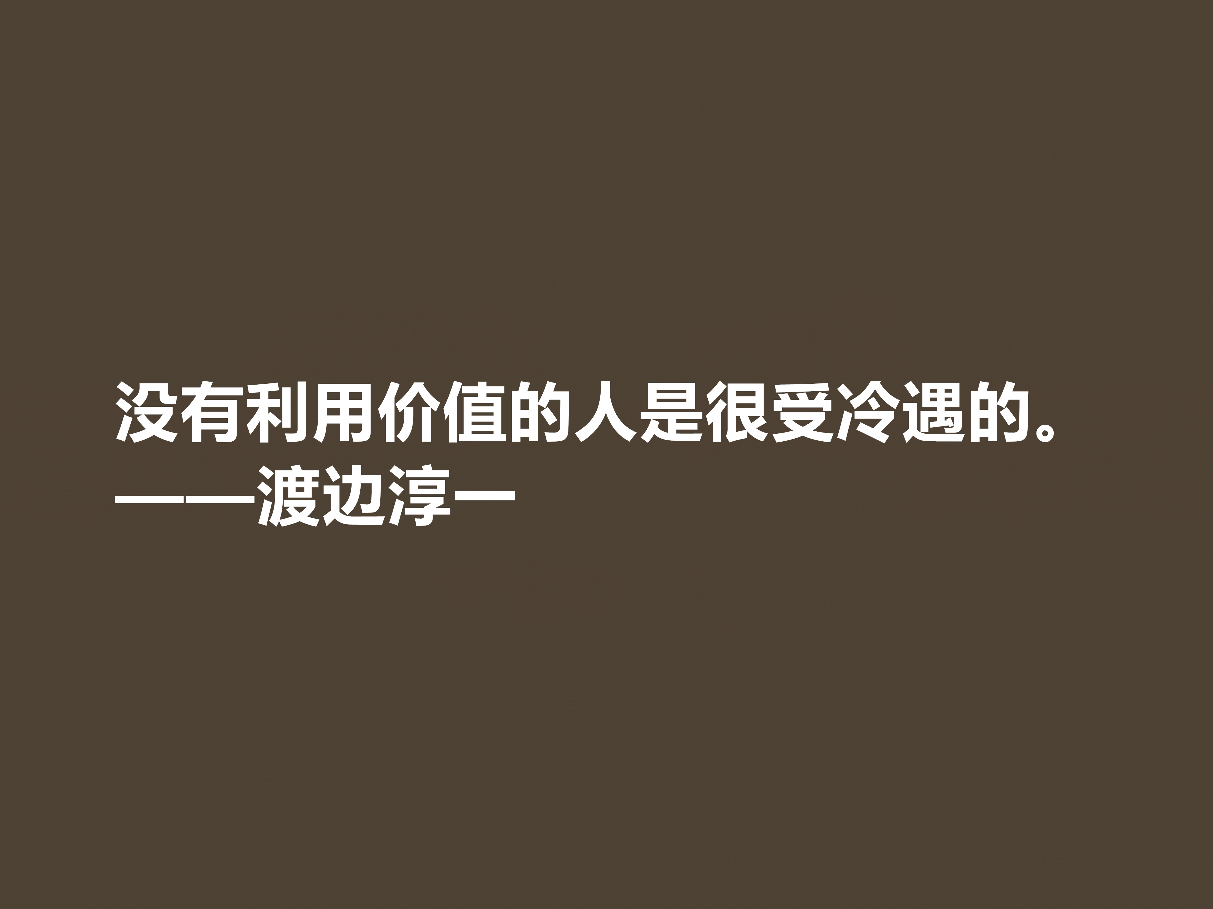 日本大作家渡边淳一这十句格言,细腻又唯美,句句体现人生哲学观