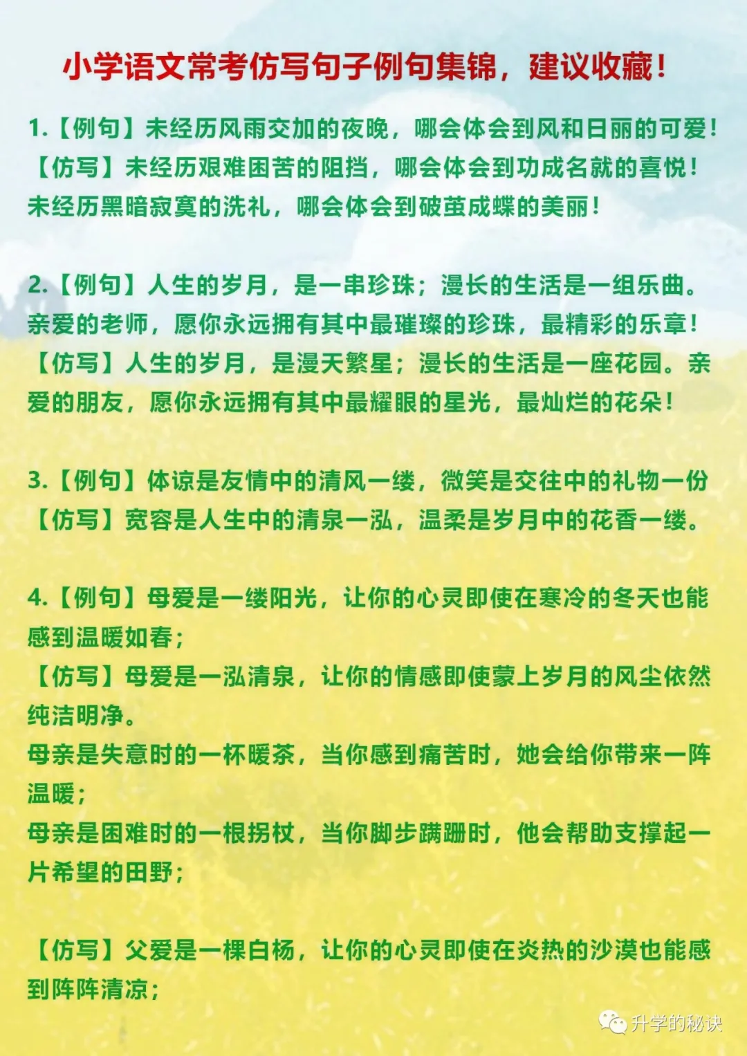 小学语文常用的仿写句子，孩子勤加练习，考试作文得高分