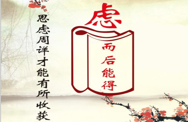 《大学》与修养｜提升修养，先走好5步，方有所得