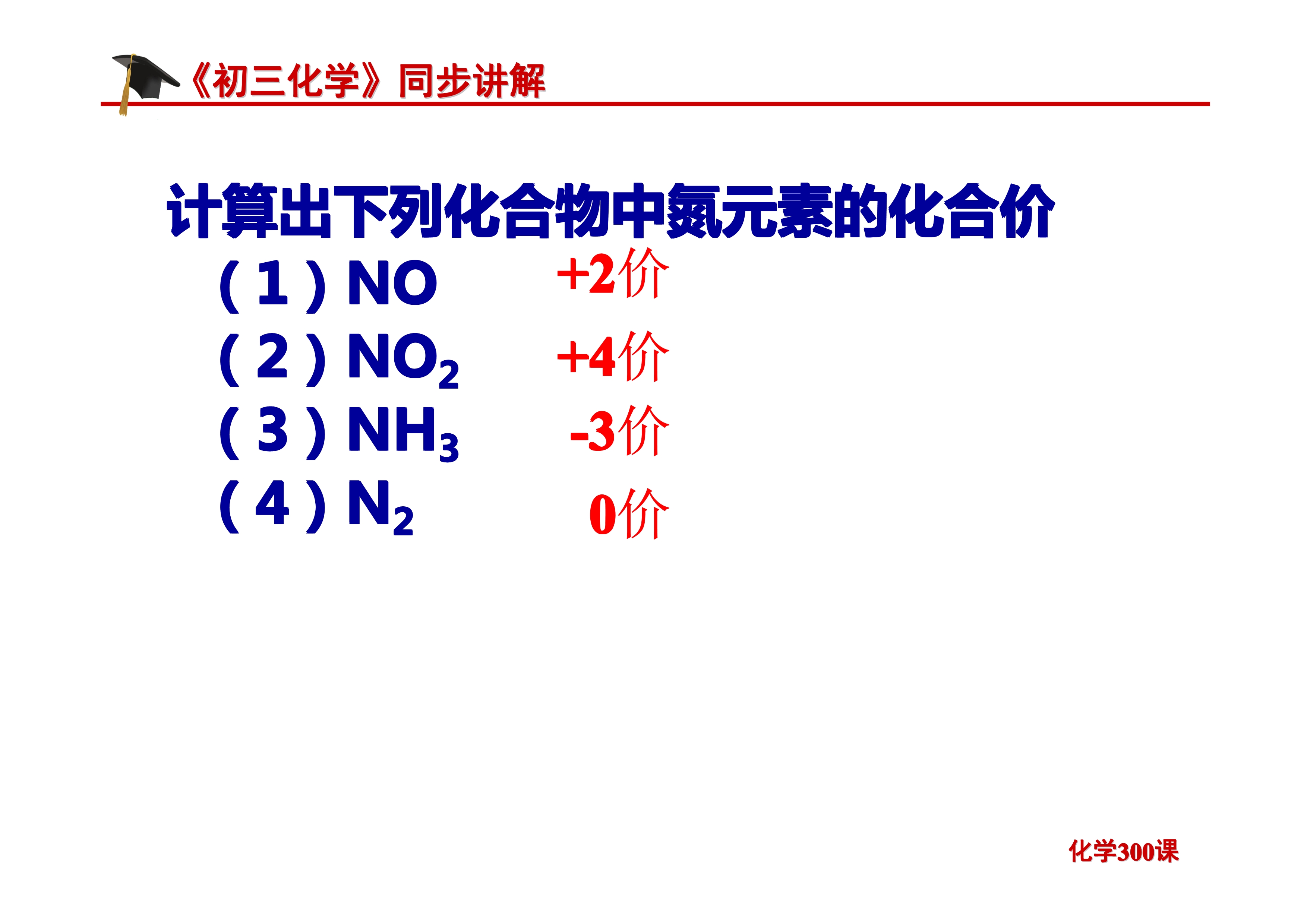 《初三化学》第四单元 自然界的水-课题4.4：化学式与化合价