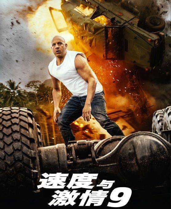 首日就破3亿，《速度与激情9》再创辉煌，却因这个原因难有善终