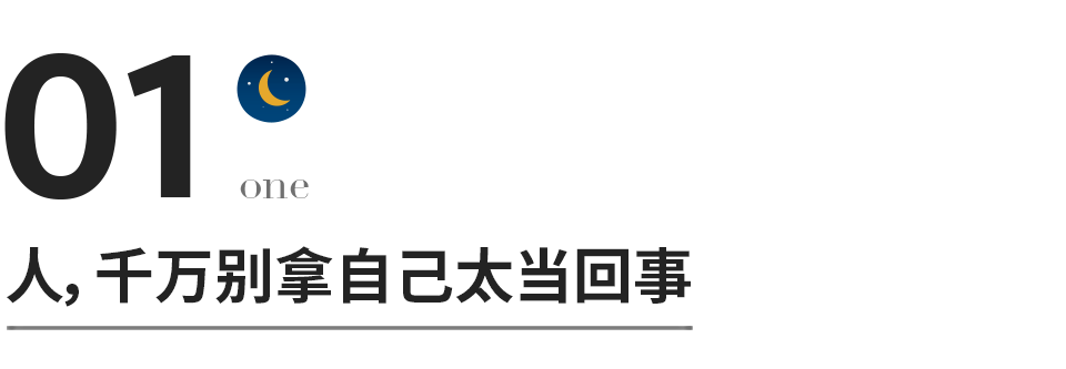 永远不要低估任何人