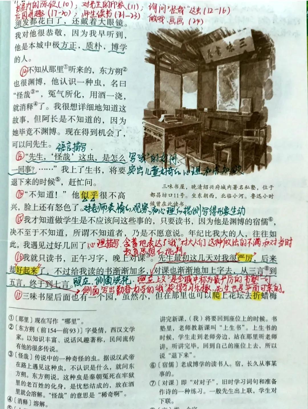 七年级语文上册第九课《从百草园到三味书屋》课文笔记，预习专用