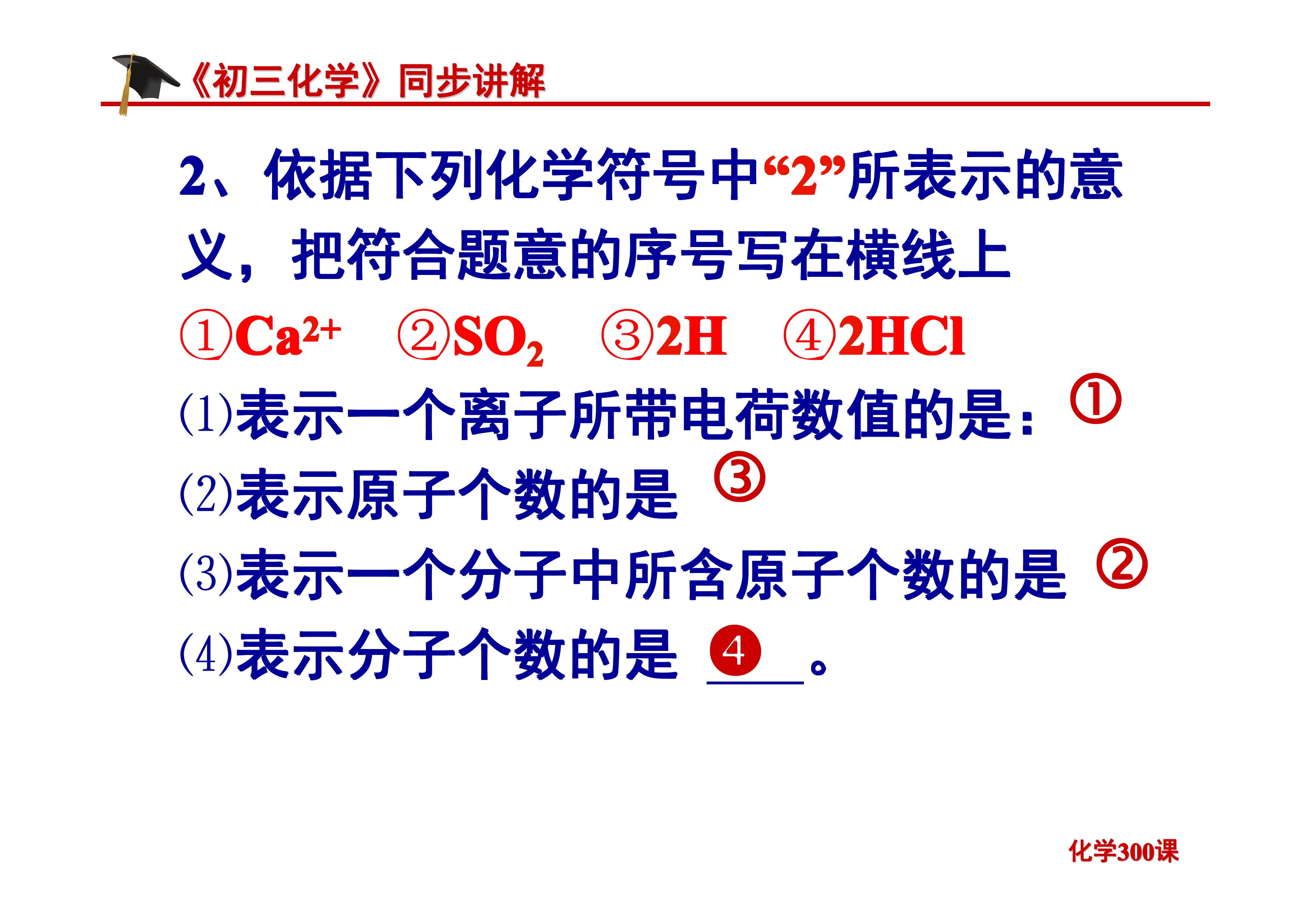 《初三化学》第四单元 自然界的水-课题4.4：化学式与化合价