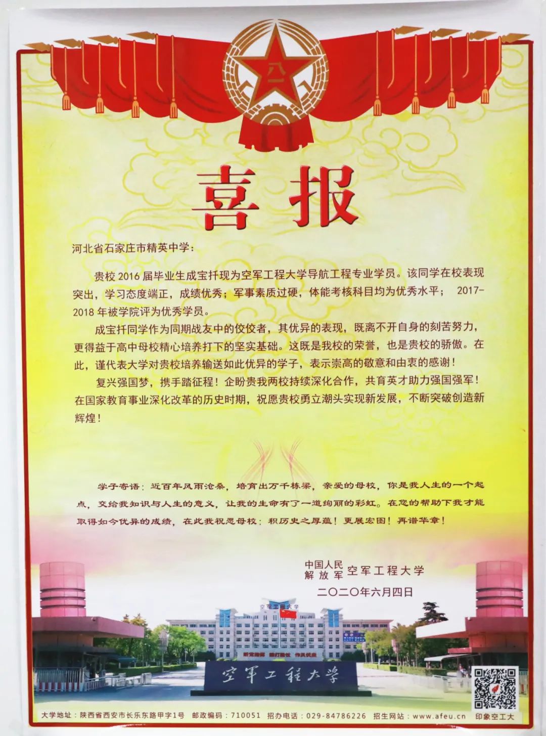 空军工程大学向石家庄精英中学发来喜报