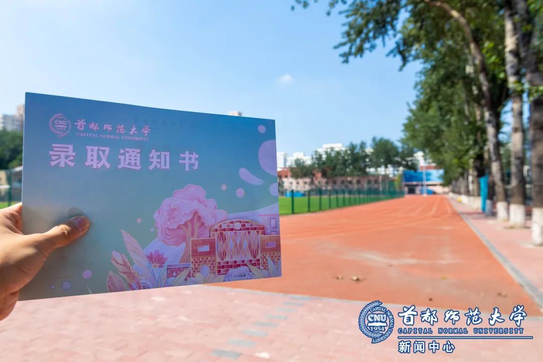 「首师·话题」首都师大本科录取通知书来啦，你收到了么？