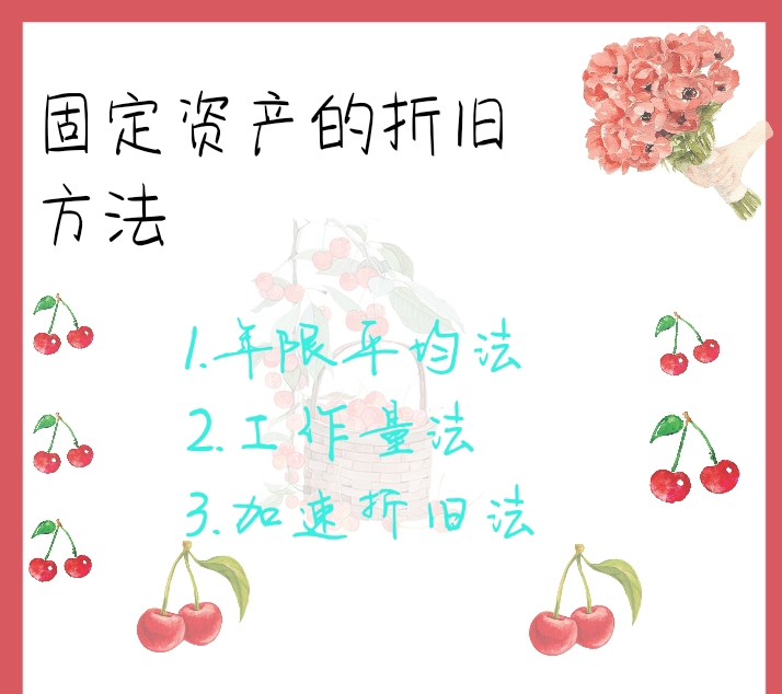 最全固定资产干货！（最新折旧年限规定+方法+账务处理），我爱了