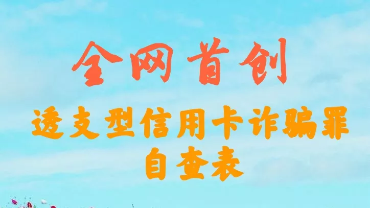 信用卡透支额度,信用卡透支额度一般是多少