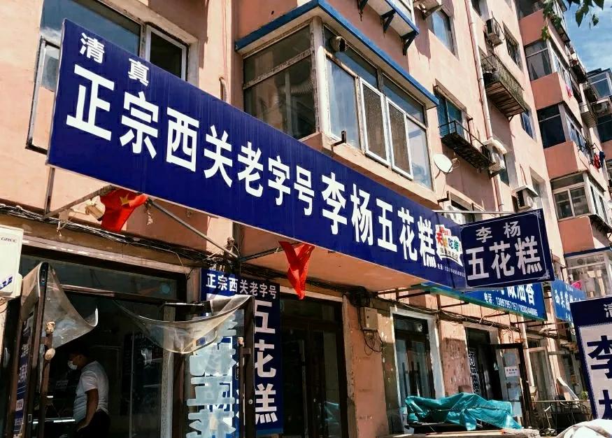 被称作“回回营”的西关，是无数沈阳人的舌尖乐园