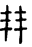 哈拉帕印章文字“王”字，如何演变为甲骨文“王”字