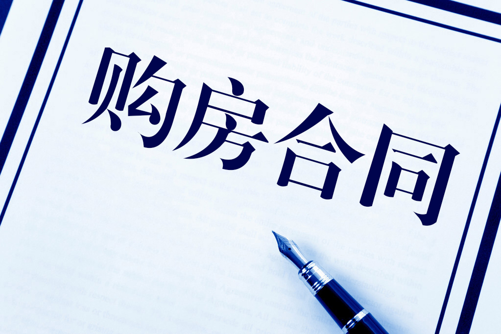 你一定要知道，签购房合同一定要看这几个条款！否则麻烦一定不少