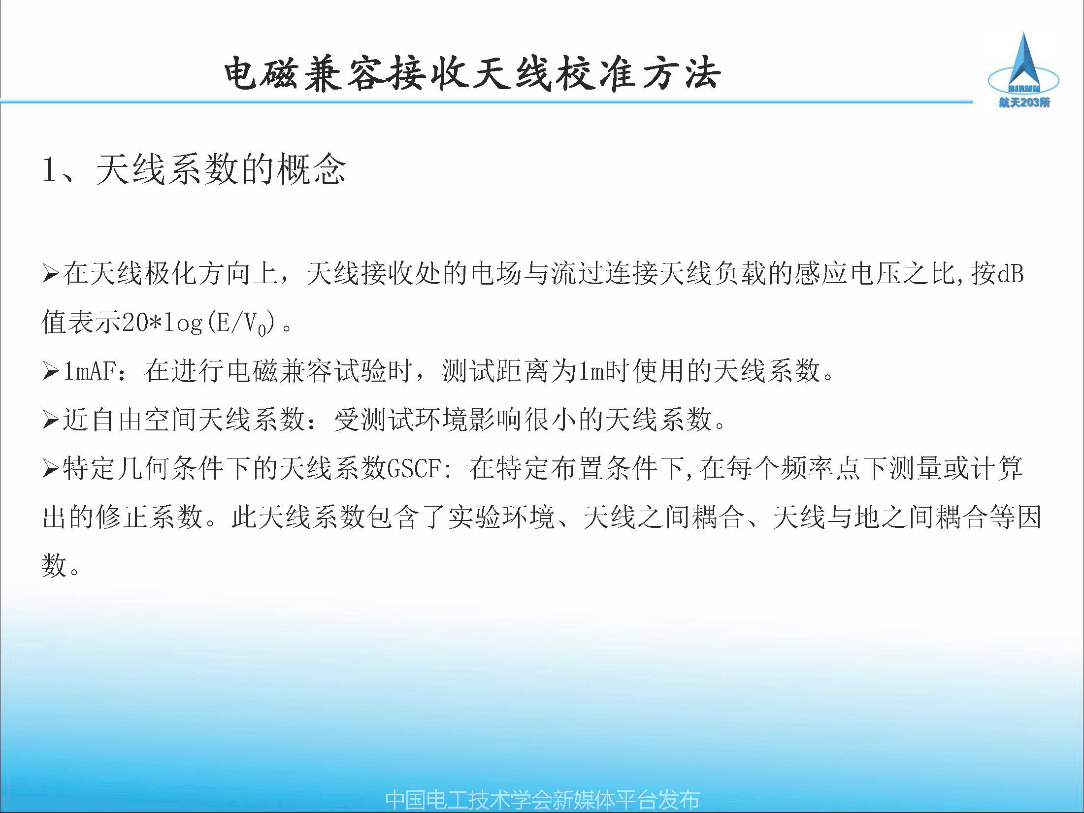 2021中国电磁兼容大会专家报告：天线校准方法及校准参数应用