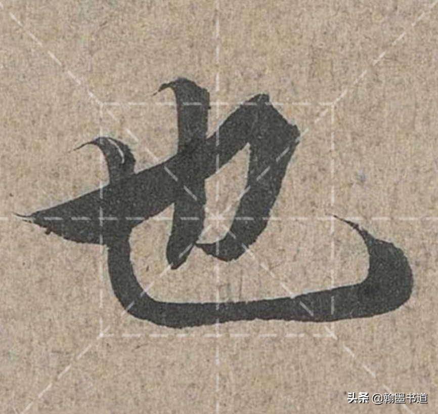 《兰亭序》技法二十一：长横折钩、短横折钩、横折弯钩、竖横折钩