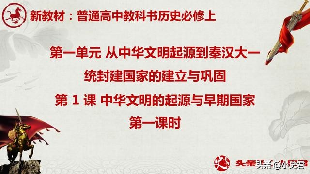 人教版高中历史新教材：中华文明的起源与早期国家「上篇」