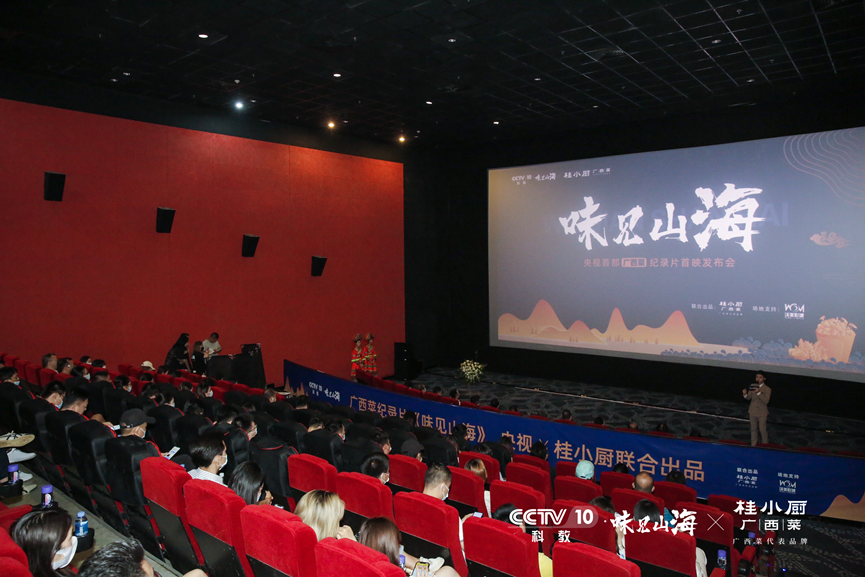央视首部广西菜纪录片《味见山海》首映发布会在邕举行