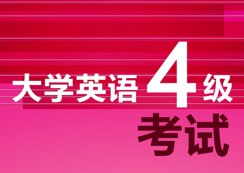 说英语四级没过，不影响考研的，不是“不懂”就是“坏”