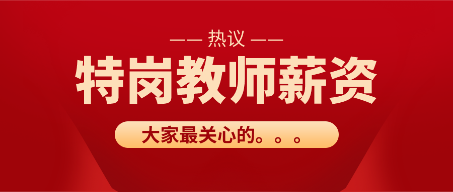 河南特岗教师工资（特岗教师薪资待遇差）