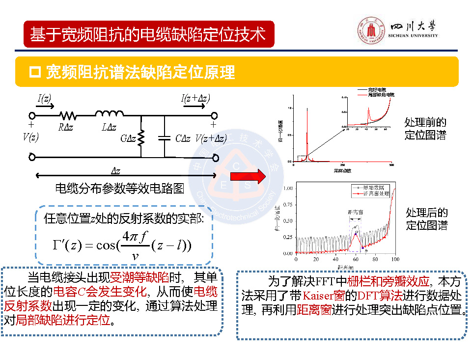 四川大学周凯教授：基于宽频阻抗扫描技术的电缆缺陷定位技术研究