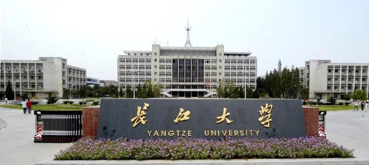 #长江大学，湖北省属高校中规模最大、学科门类最齐全综合性大学