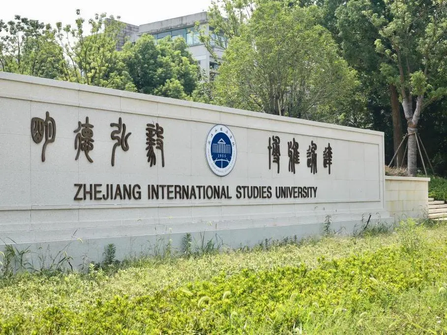 独家解读｜浙江外国语学院2020年三位一体综合评价招生章程分析