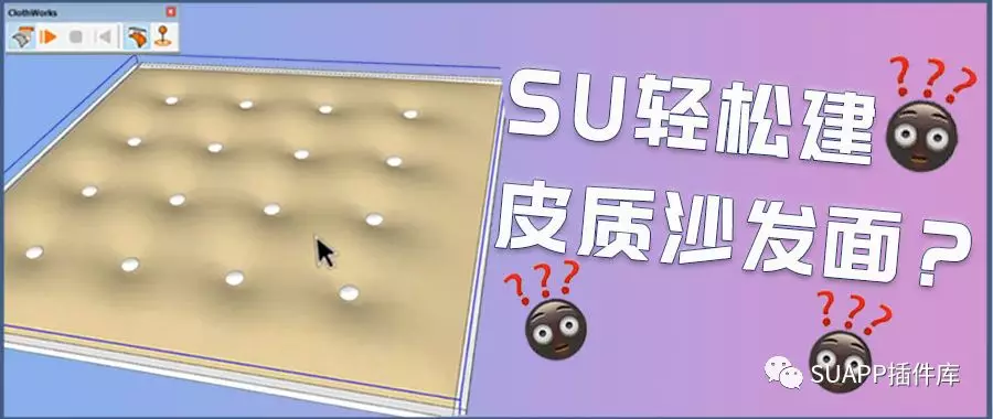 起泡插件：我可是SU曲面克星！