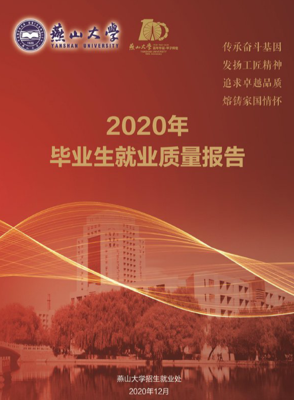 燕山大学2020届本科毕业生：就业率91.22%，升学创新高