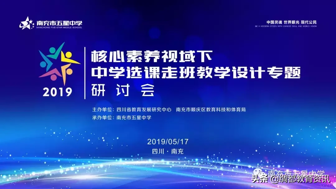 四川南充召开2019核心素养视域下中学选课走班教学设计专题研讨会
