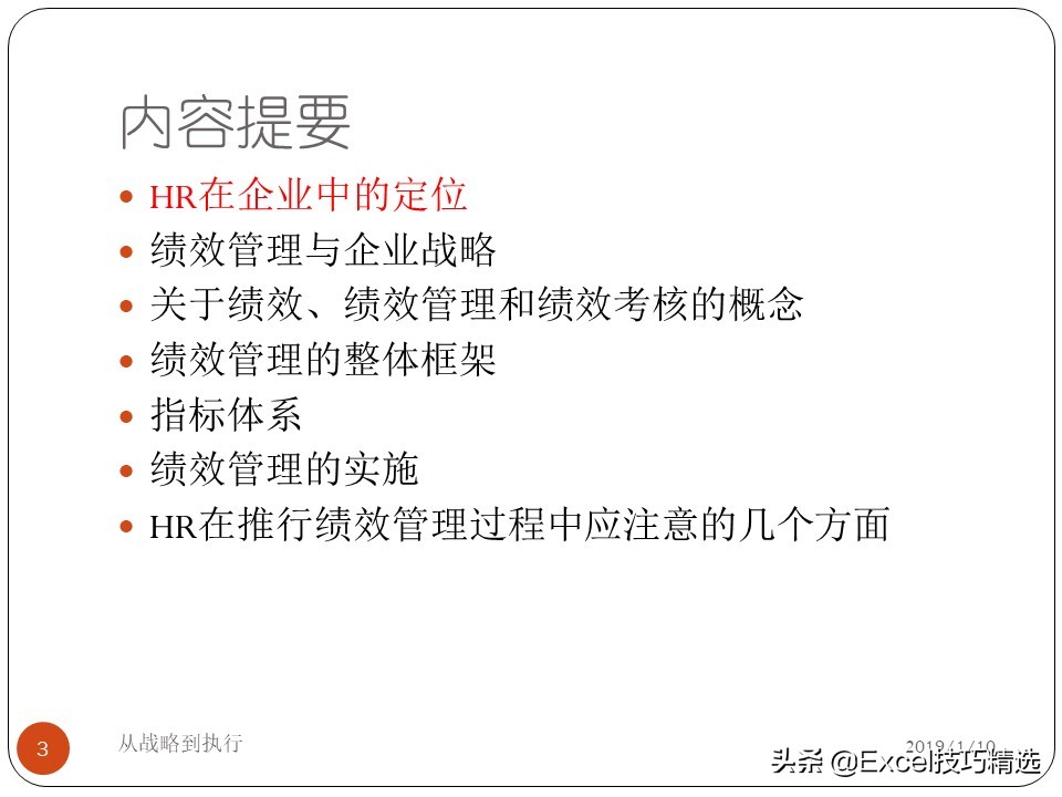 67页的绩效和绩效管理培训PPT：从战略到执行，共7个部分内容