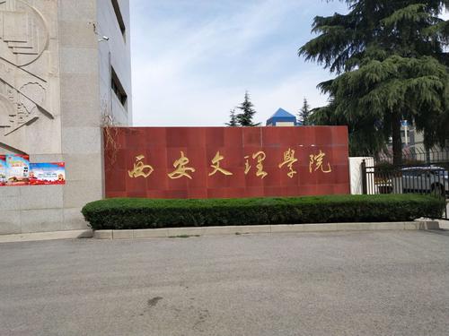 咸阳有哪些大学（陕西省的这4所二本大学）