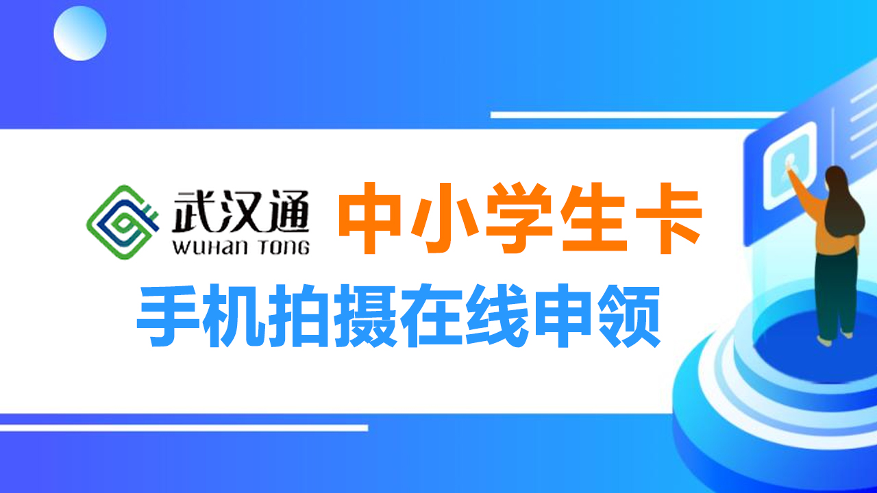 手机卡怎么注册（申领武汉通中小学生卡最全流程）