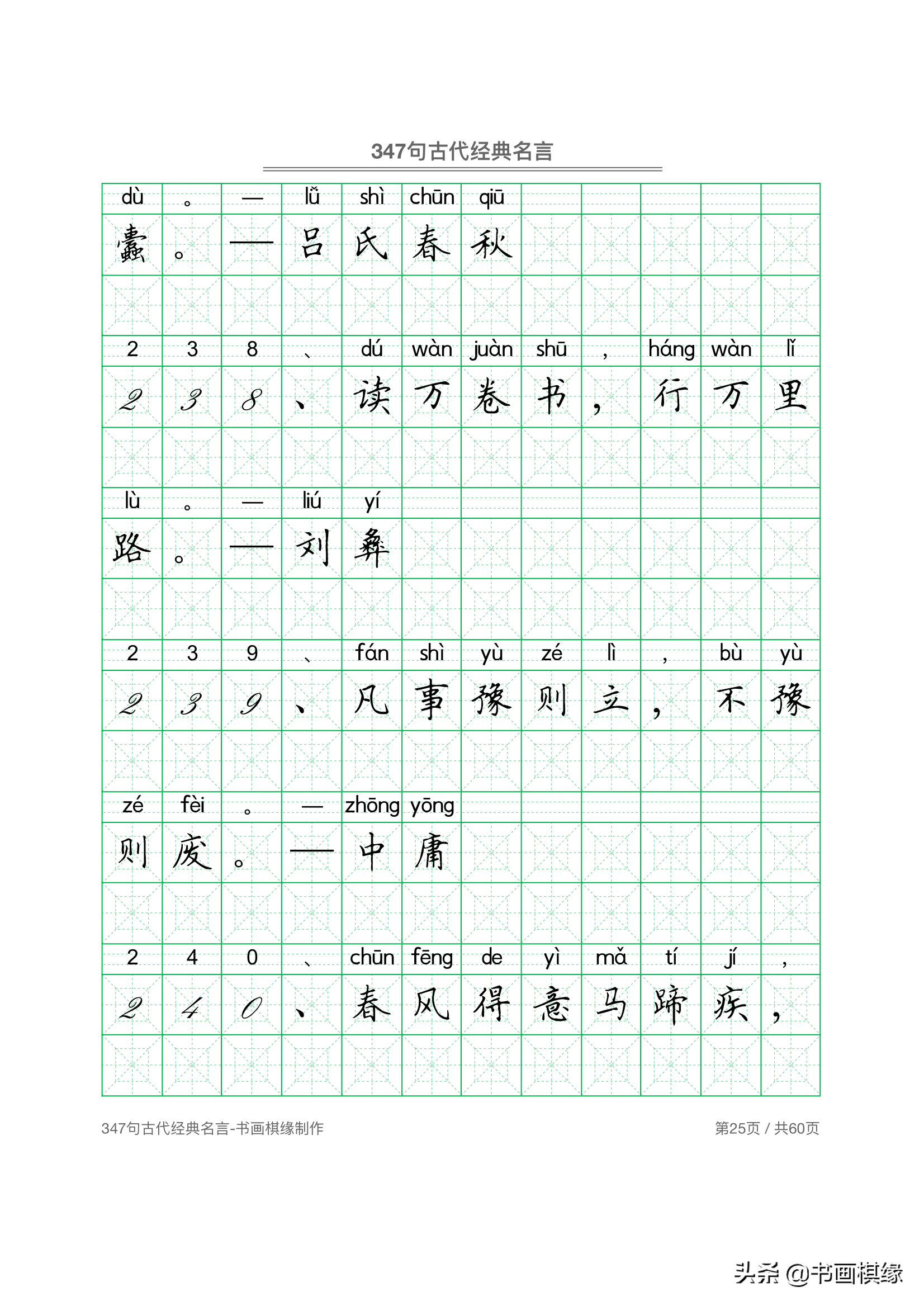 347 句古代经典名言 硬笔书法字帖电子版 免费下载