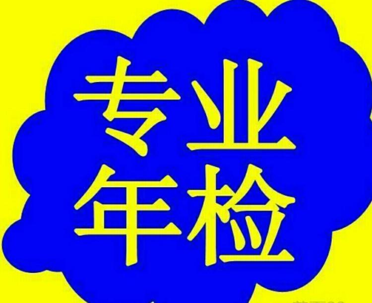 2019上海小汽车年检，这些你或许不知道