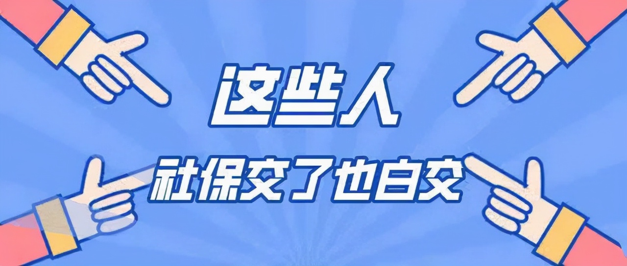 这样缴社保等于白交！社保缴纳规则你应该了解