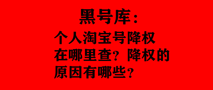 淘宝怎么查是谁打标降权 免费查降权号的软件