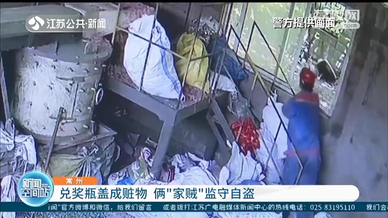 厂家未及时销毁兑过奖的瓶盖 常州俩&ldquo;家贼&rdquo;见有利可图监守自盗