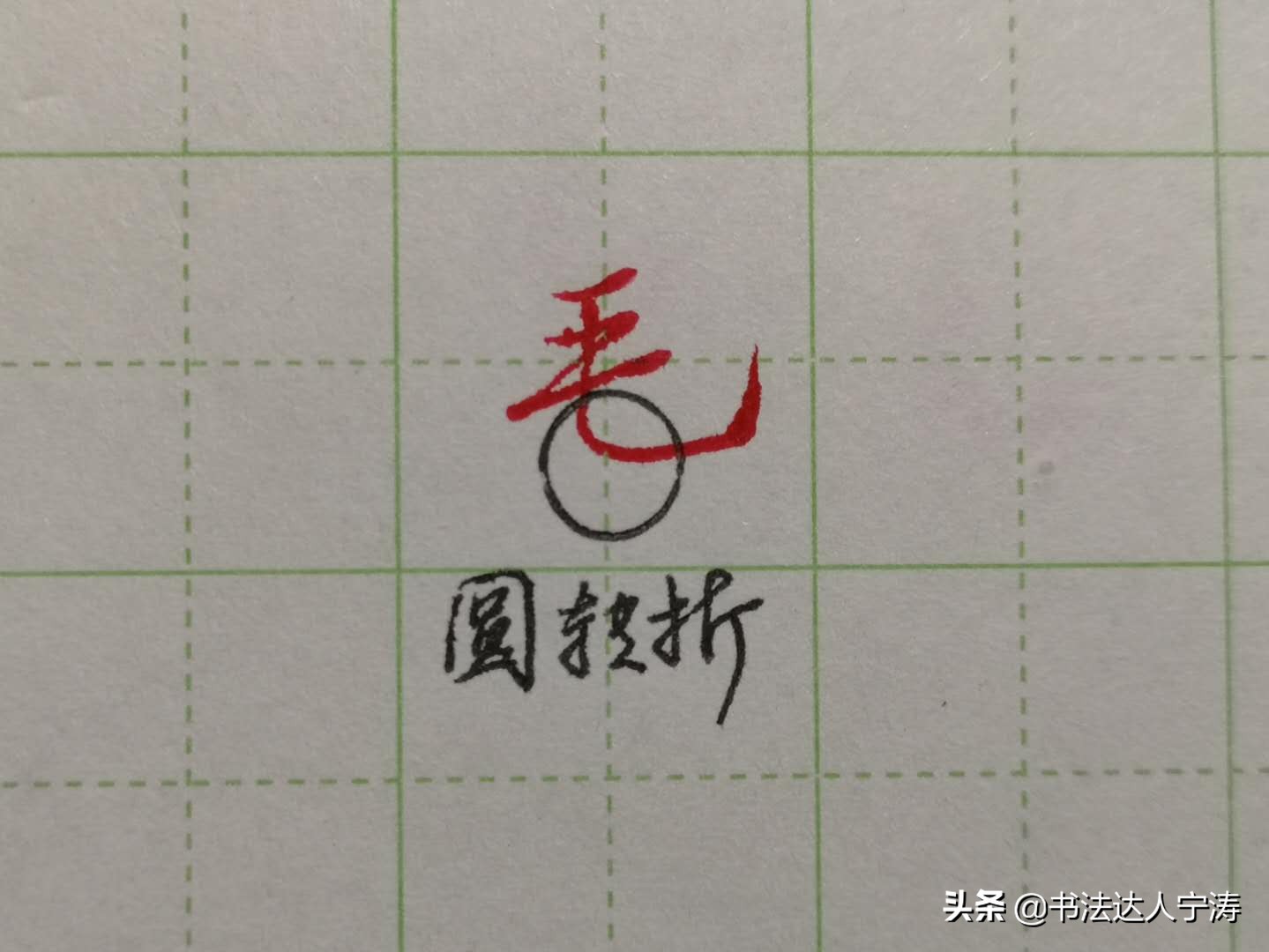 笔画竖弯怎么写（硬笔楷书基本笔画竖弯写法及图示）