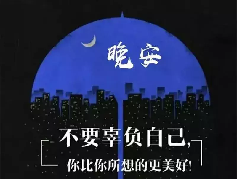 适合睡前说说一句话，晚安励志语录正能量