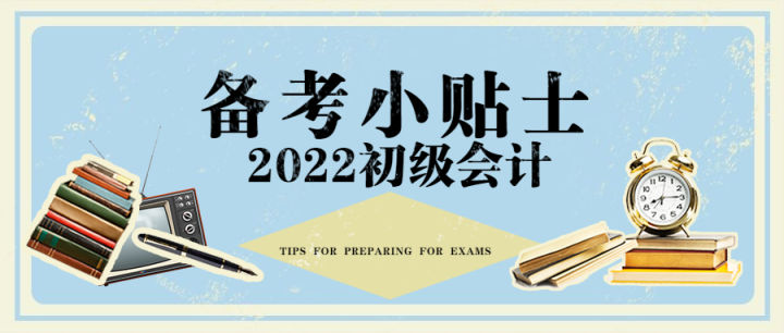 2022年初级会计备考攻略大全，建议收藏
