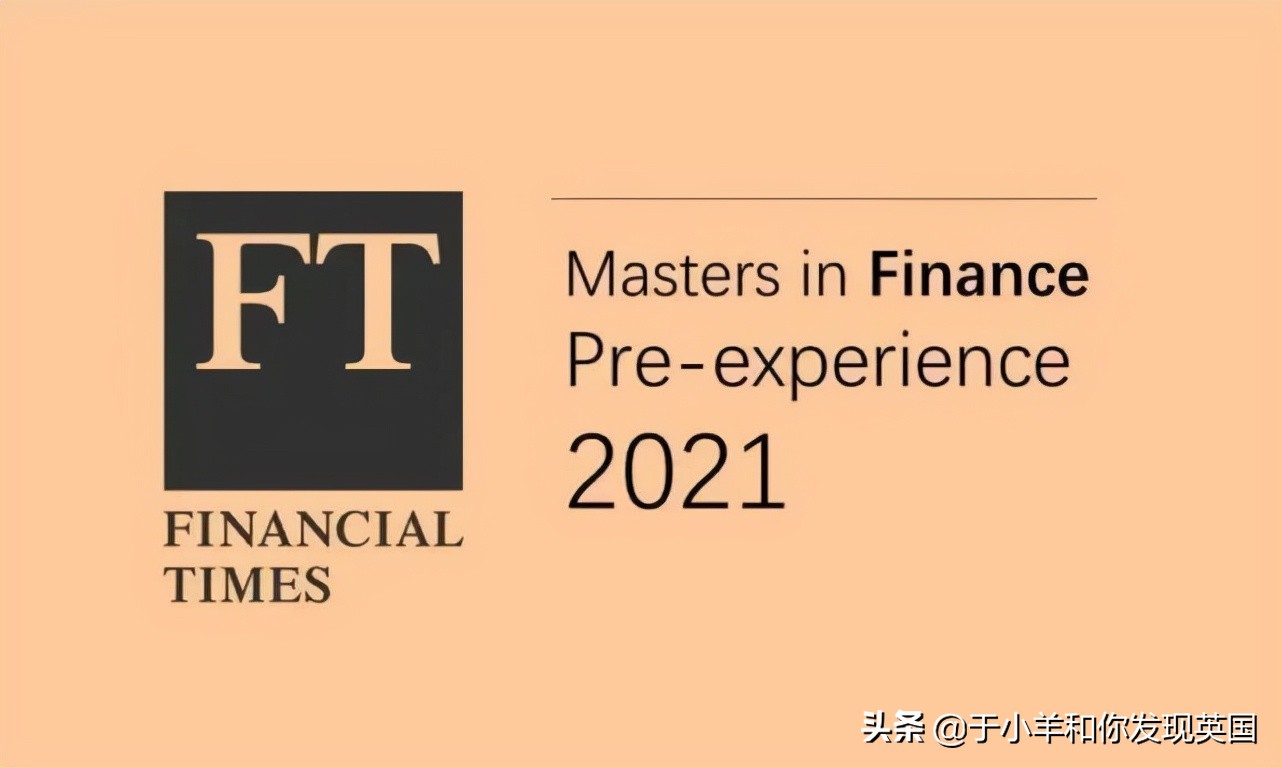越来越难了！《金融时报》发布最新商学院排名！最具权威和影响力