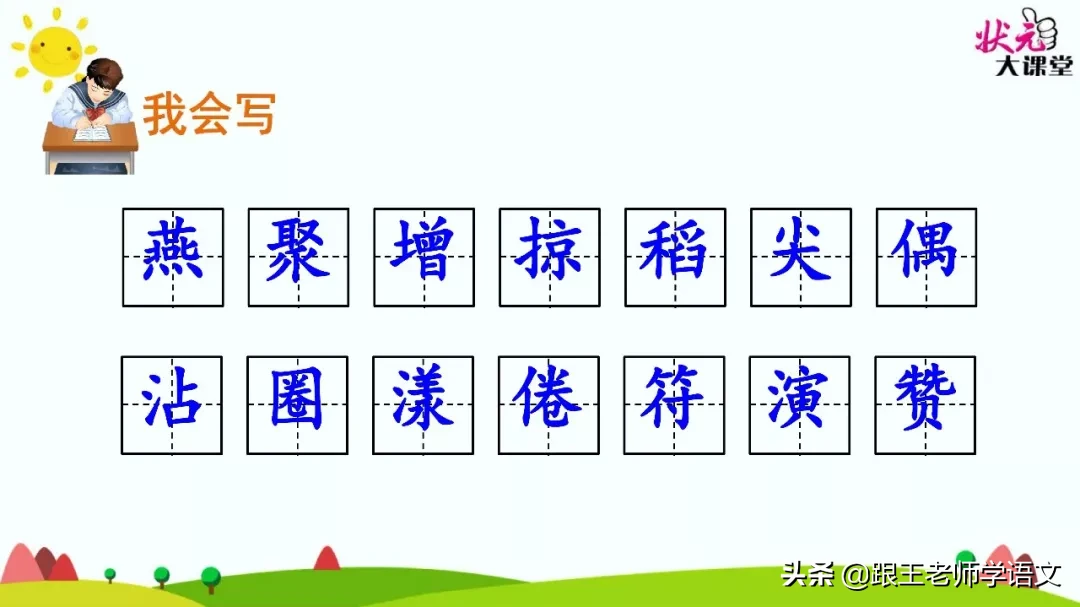 部编语文三年级下册课文2、燕子（朗读+知识点+图解）