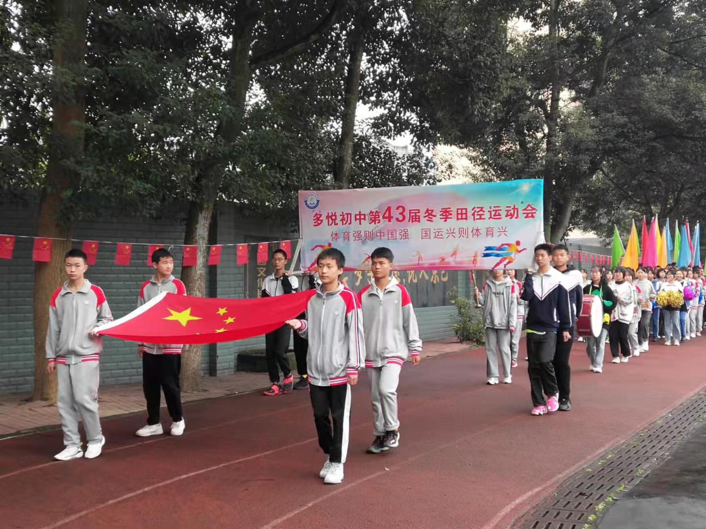 东坡区多悦初中第43届冬季田径运动会开幕