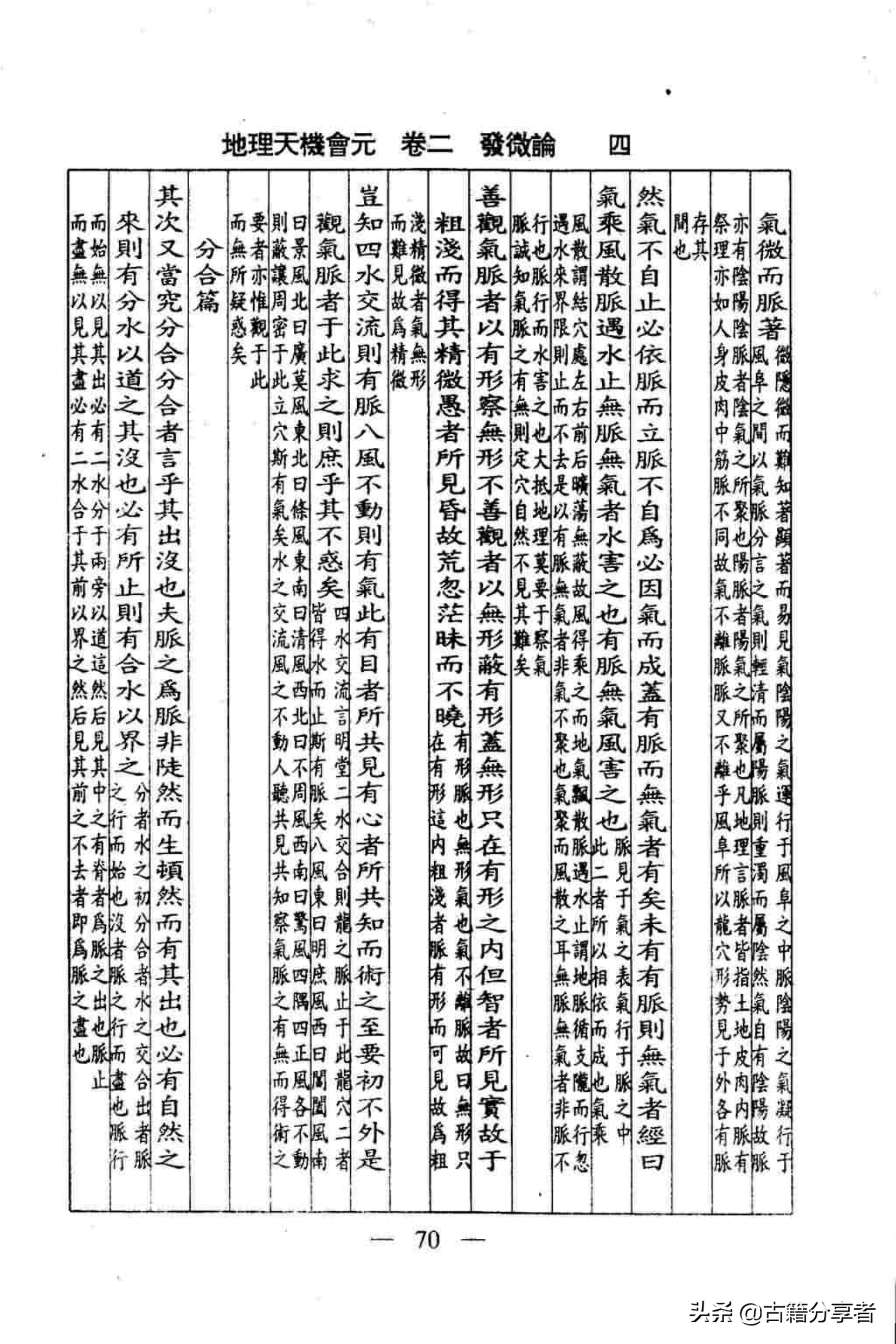 风水地理书（地理天机会元）发微论