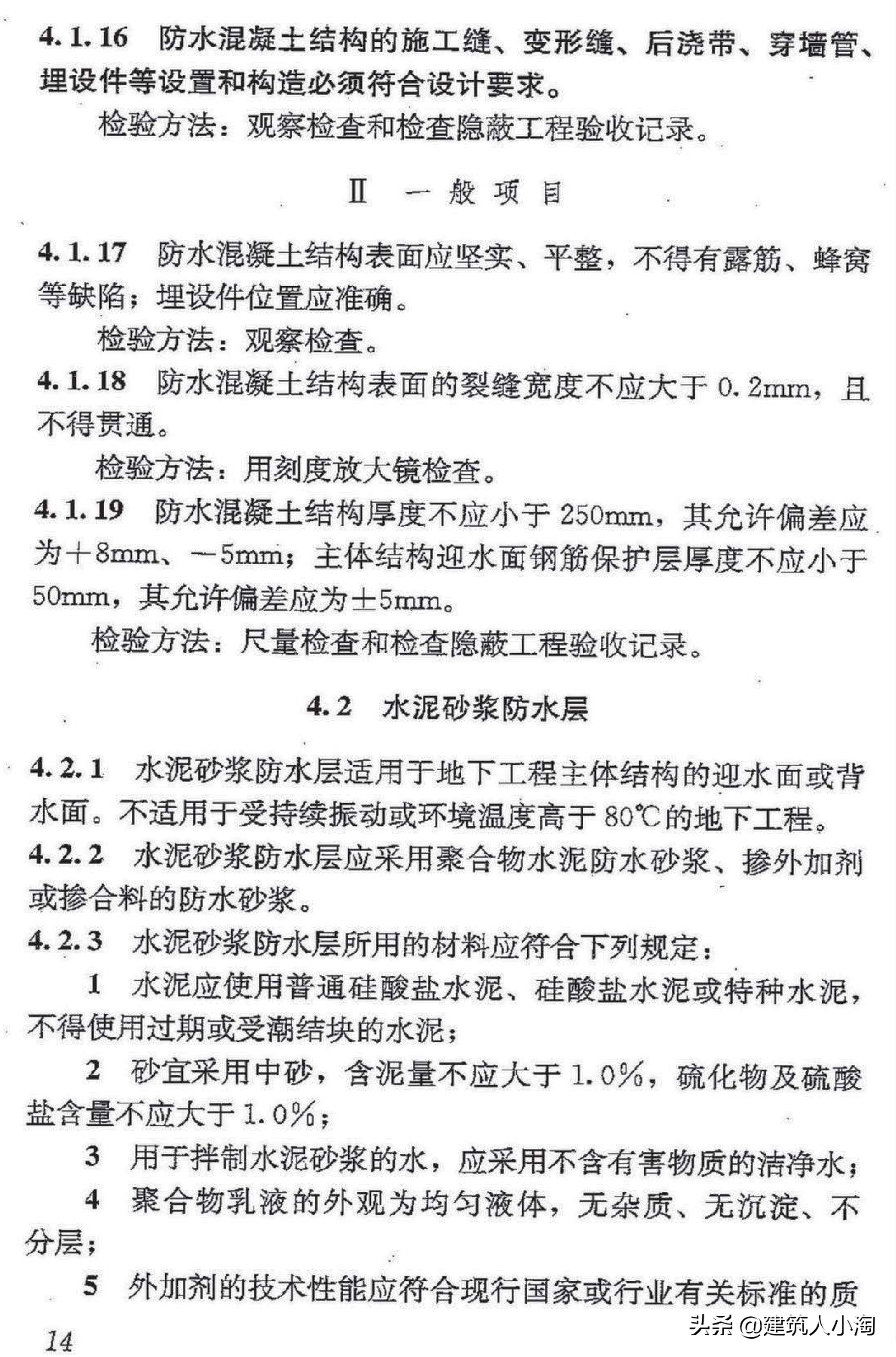 【规范分享】地下防水工程质量验收规范（GB50208-2011 ）