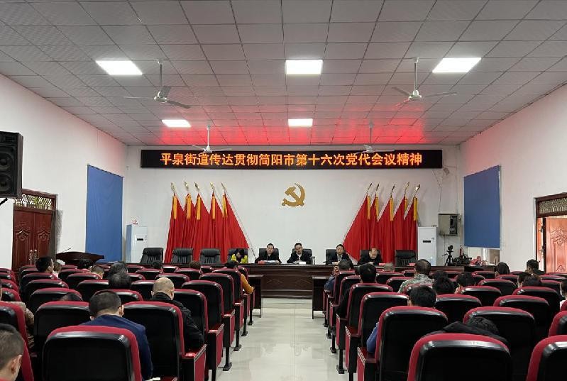 全面贯彻党代会精神，打造幸福美丽平泉